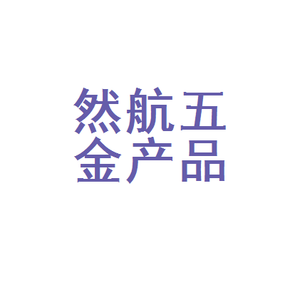易县然航五金产品商店