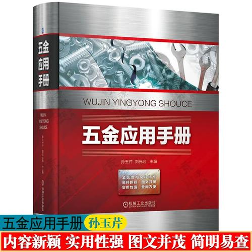五金应用手册 孙玉芹 五金产品用途分类材料结构基本参数技术条件标记